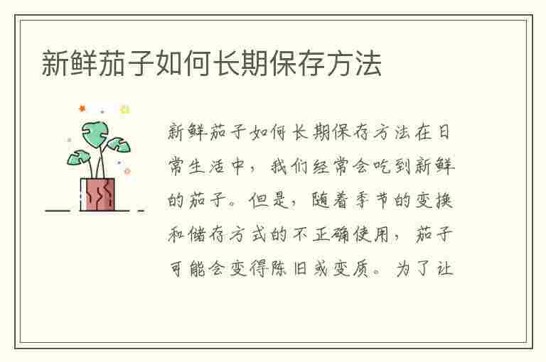 新鲜茄子如何长期保存方法(新鲜茄子如何长期保存方法视频)